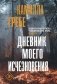 Дневник сорной травы фото книги маленькое 2