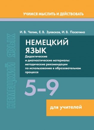 Немецкий язык. 5-9 классы. Дидактические и диагностические материалы: Пособие для учителей. ГРИФ фото книги