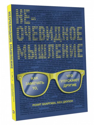 Неочевидное мышление. Как замечать то, что упускают другие фото книги