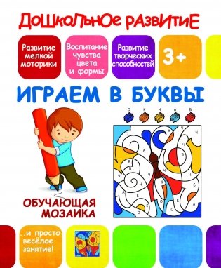Обучающая мозаика. Играем в буквы фото книги