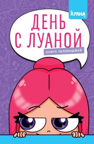 День с Луаной. Книга челленджей фото книги