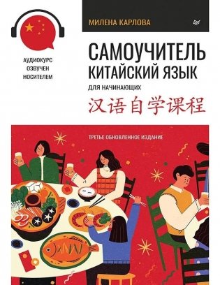 Самоучитель. Китайский язык для начинающих. Третье обновленное издание + аудиокурс фото книги