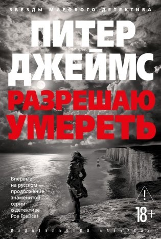 Разрешаю умереть фото книги