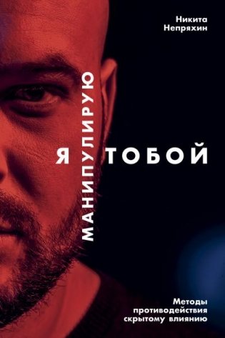 Я манипулирую тобой. Методы противодействия скрытому влиянию фото книги