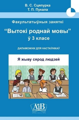 Я жыву сярод людзей. Факультатыўныя заняткі "Вытокі роднай мовы". 3 клас. Метадычны дапаможнік. ГРИФ фото книги
