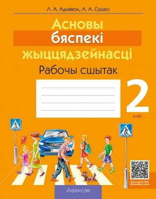 Асновы бяспекі жыццядзейнасці (АБЖ). 2 клас. Рабочы сшытак фото книги