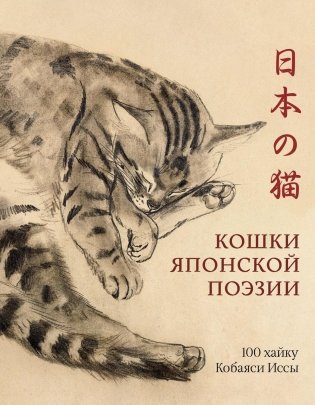 Кошки японской поэзии фото книги