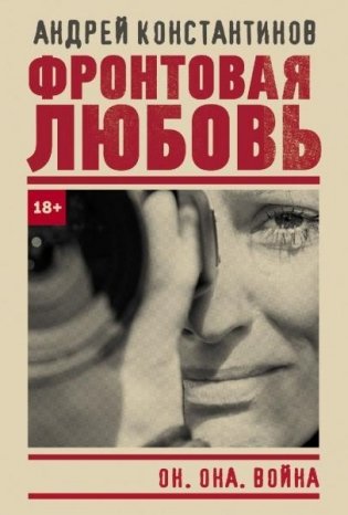 Фронтовая любовь фото книги