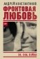 Фронтовая любовь фото книги маленькое 2