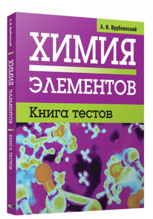 Химия элементов. Книга тестов фото книги