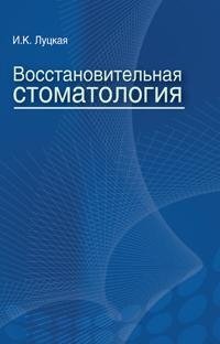 Восстановительная стоматология фото книги