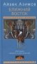 Ближний Восток. История десяти тысячелетий фото книги маленькое 2