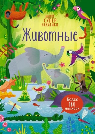 Животные. Мини супернаклейки фото книги
