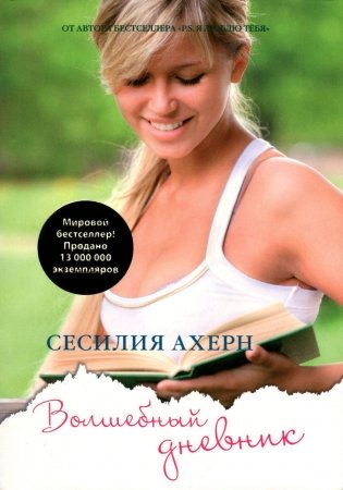 Волшебный дневник фото книги