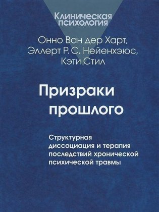 Призраки прошлого. Структурная диссоциация и терапия последствий хронической психической травмы фото книги