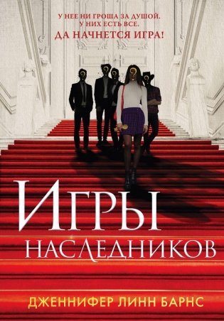 Игры наследников фото книги