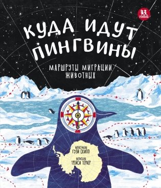 Куда идут пингвины. Маршруты миграции животных фото книги