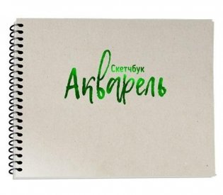 Скетчбук "Акварель" А5 (Арт. 03379). 36 листов фото книги