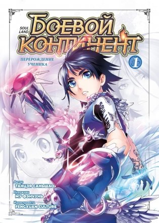 Боевой континент. Книга 1. Перерождение ученика фото книги