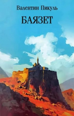 Баязет фото книги