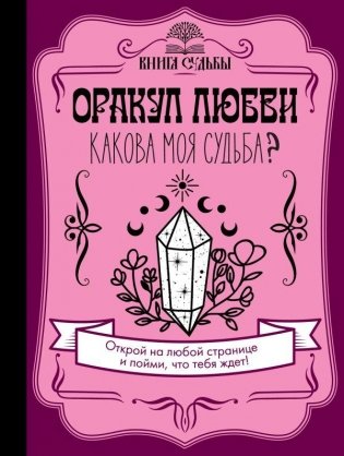 Оракул любви. Какова моя судьба? фото книги