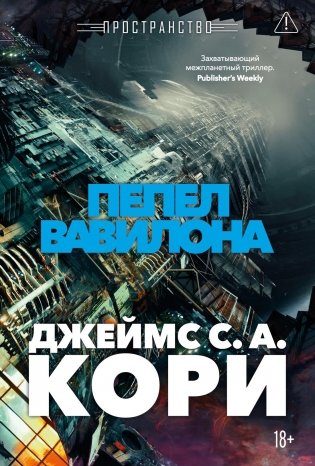 Пространство. Книга 6. Пепел Вавилона фото книги