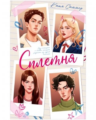 Сплетня фото книги