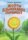 Жоўты дзьмухавец Перамогі фото книги маленькое 2