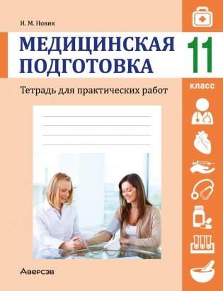 Медицинская подготовка. 11 класс. Тетрадь для практических работ фото книги