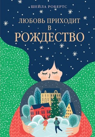 Любовь приходит в Рождество фото книги
