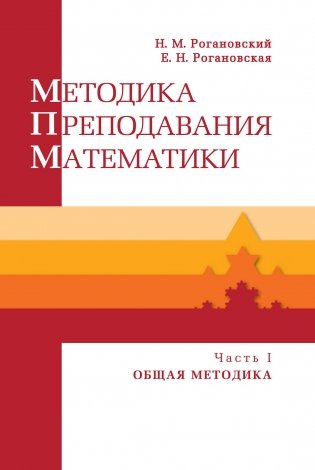 Методика преподавания математики. Часть 1 (В двух частях) фото книги