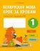 Беларуская мова крок за крокам. 1 клас. Сшытак заданняў фото книги маленькое 2