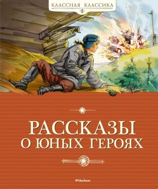 Рассказы о юных героях фото книги