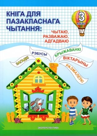 Кніга для пазакласнага чытання: чытаю, разважаю, адгадваю. 3 клас фото книги