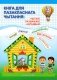 Кніга для пазакласнага чытання: чытаю, разважаю, адгадваю. 3 клас фото книги маленькое 2