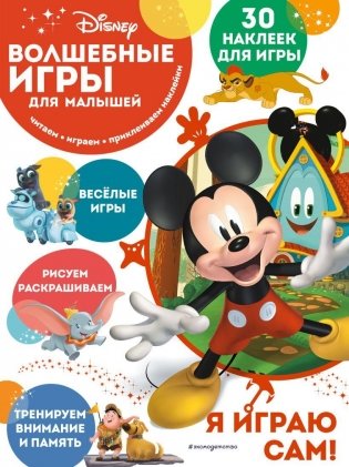 Волшебные игры для малышей. Микки Маус фото книги