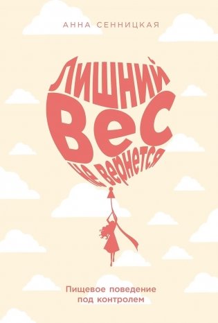 Лишний вес не вернется. Пищевое поведение под контролем фото книги