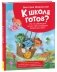 К школе готов? Что на самом деле нужно уметь будущему первокласснику фото книги маленькое 2