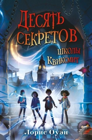 Десять секретов школы Квиксмит фото книги