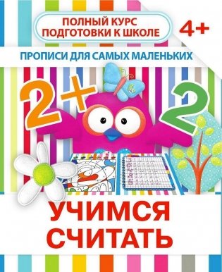 Прописи для самых маленьких. Учимся считать фото книги
