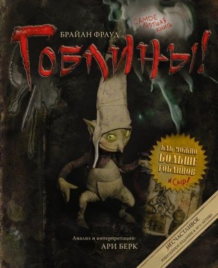 Гоблины! фото книги