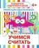 Прописи для самых маленьких. Учимся считать фото книги маленькое 2
