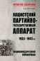 Нацистский партийно-государственный аппарат. 1933-1945 гг. Энциклопедический справочник фото книги маленькое 2