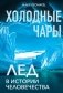 Холодные чары: Лед в истории человечества фото книги маленькое 2