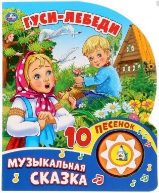 Гуси-лебеди фото книги