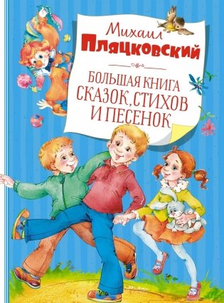 Большая книга сказок, стихов и песенок (новое оформление) фото книги
