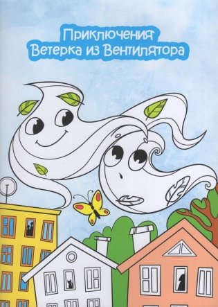 Приключения Ветерка из Вентилятора. Раскраска фото книги
