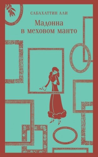Мадонна в меховом манто фото книги