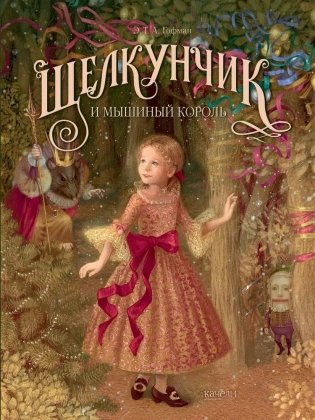 Щелкунчик и мышиный король фото книги