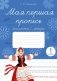 Мая першая пропісь. Элементы і літары. 1 клас фото книги маленькое 2